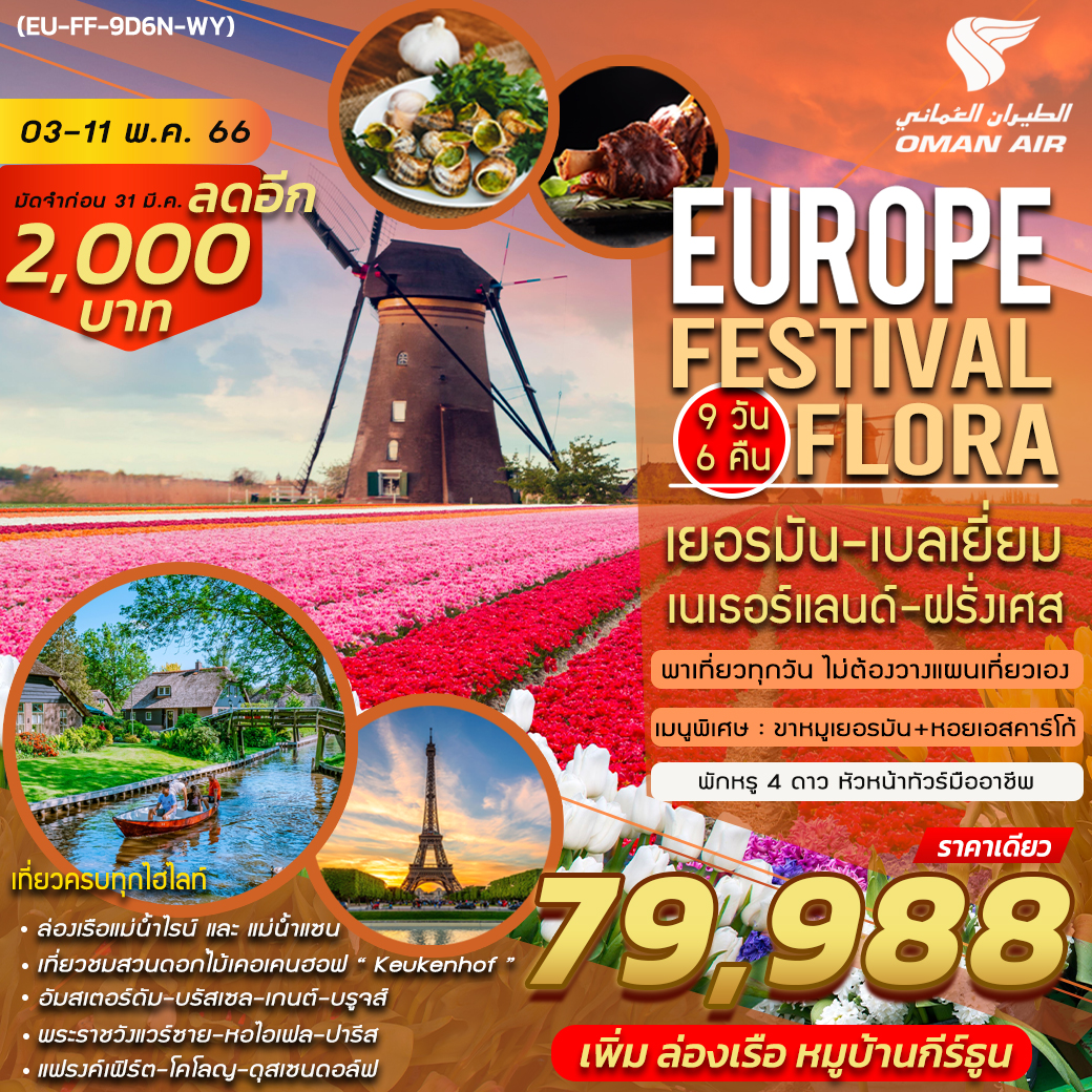 EUROPE FESTIVAL FLORA 9 DAYS 6 NIGHTS BY WY (OMAN AIR)